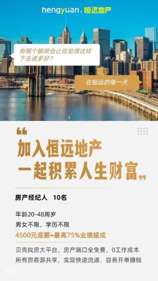 4500元 恒遠(yuǎn)地產(chǎn)誠招房產(chǎn)經(jīng)紀(jì)人